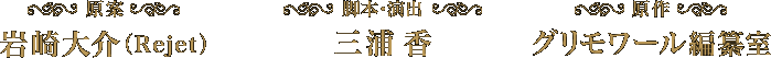 原案:岩崎大介(Rejet)、脚本・演出:三浦 香、原作:グリモワール編纂室