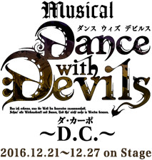 ミュージカル「Dance with Devils〜D.C.(ダ・カーポ)〜」