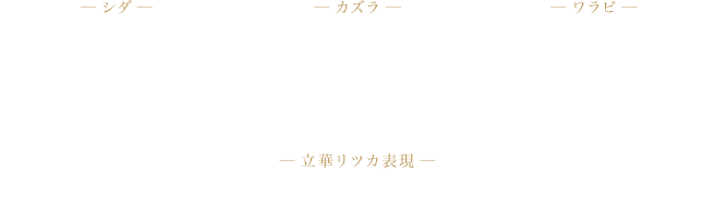 シダ：小林竜之、カズラ：福島海太、ワラビ：Hayato（WEBER）、北川雄也、中林謙太、小笠原真悟、辻 大樹、日向滉一、立華リツカ表現：中村慶潤（谷桃子バレエ団）