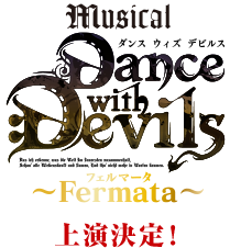 ミュージカル「Dance with Devils」