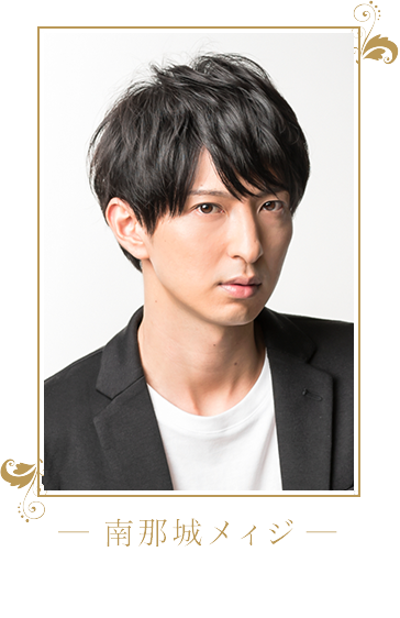 南那城メィジ / 吉岡 佑