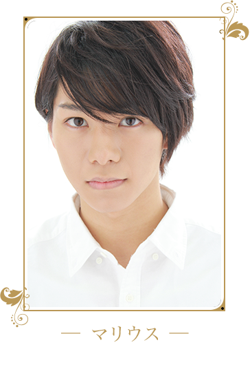 マリウス / 北川尚弥