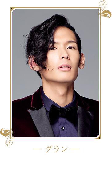 グラン / 木全寛幸