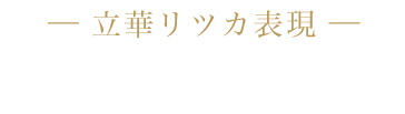 立華リツカ表現 / 肝付瑠生